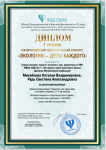 Диплом победителя Всероссийского конкурса  "экология - дело каждого", 2022г.